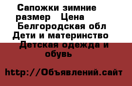 Сапожки зимние, 22 размер › Цена ­ 950 - Белгородская обл. Дети и материнство » Детская одежда и обувь   